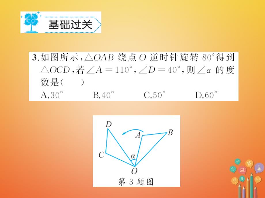 八年级数学下册3图形的平移与旋转3_2图形的旋转习题课件新版北师大版_第3页