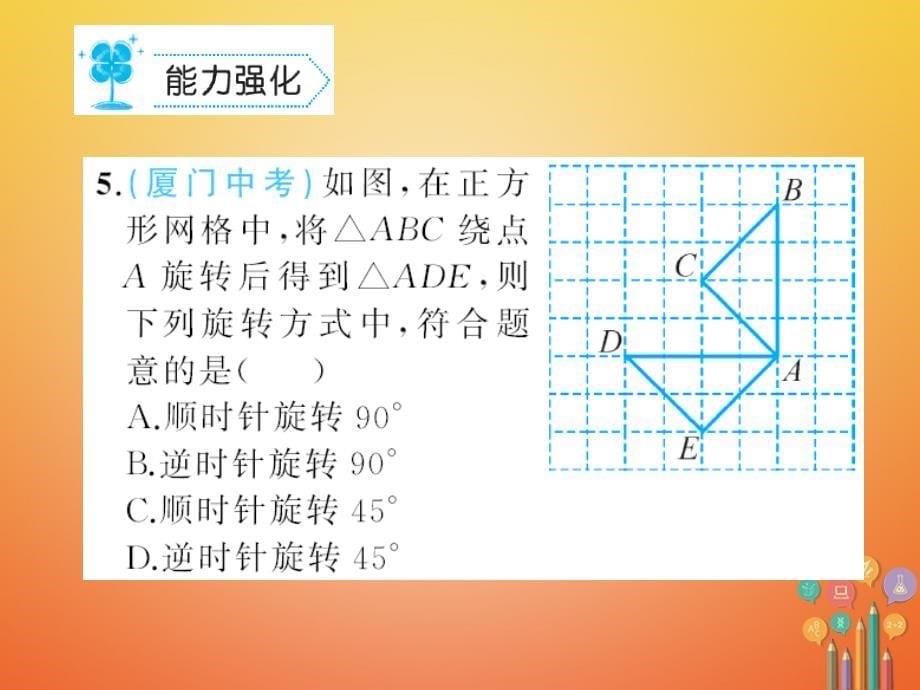 八年级数学下册3图形的平移与旋转3_2图形的旋转习题课件新版北师大版_第5页