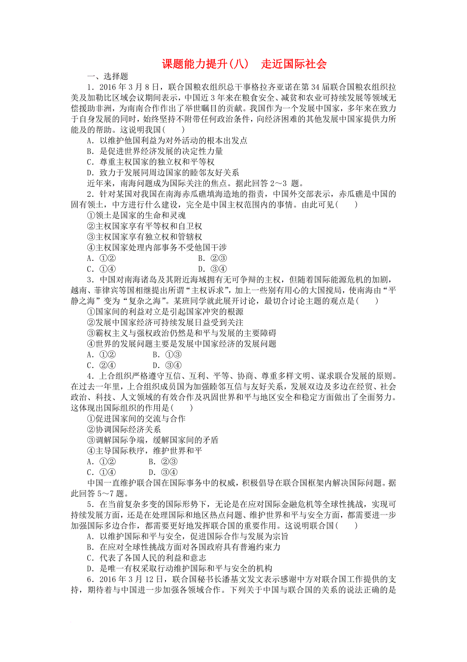 高中政治 第四单元 当代国际社会 第八课 走近国际社会课题能力提升 新人教版必修2_第1页