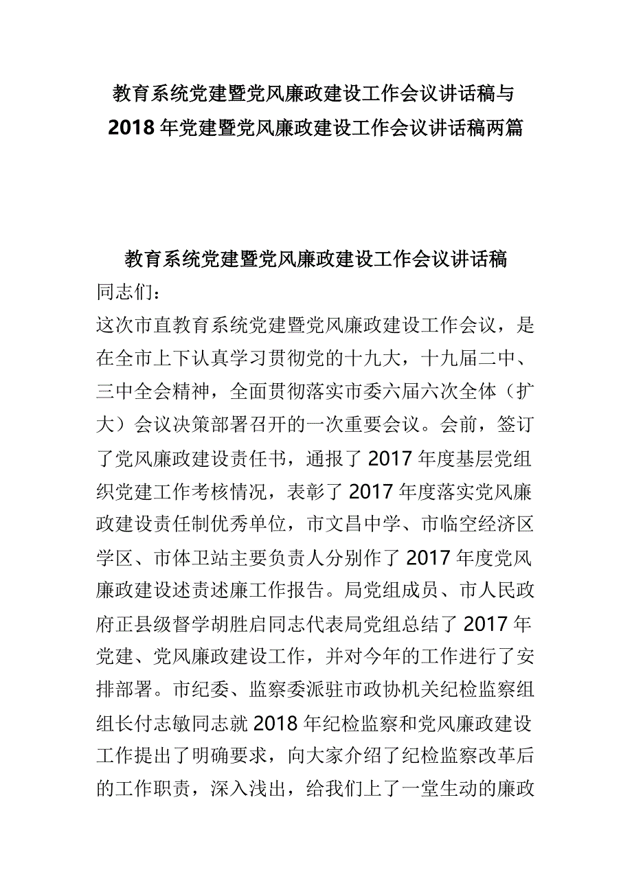 教育系统党建暨党风廉政建设工作会议讲话稿与2018年党建暨党风廉政建设工作会议讲话稿两篇_第1页