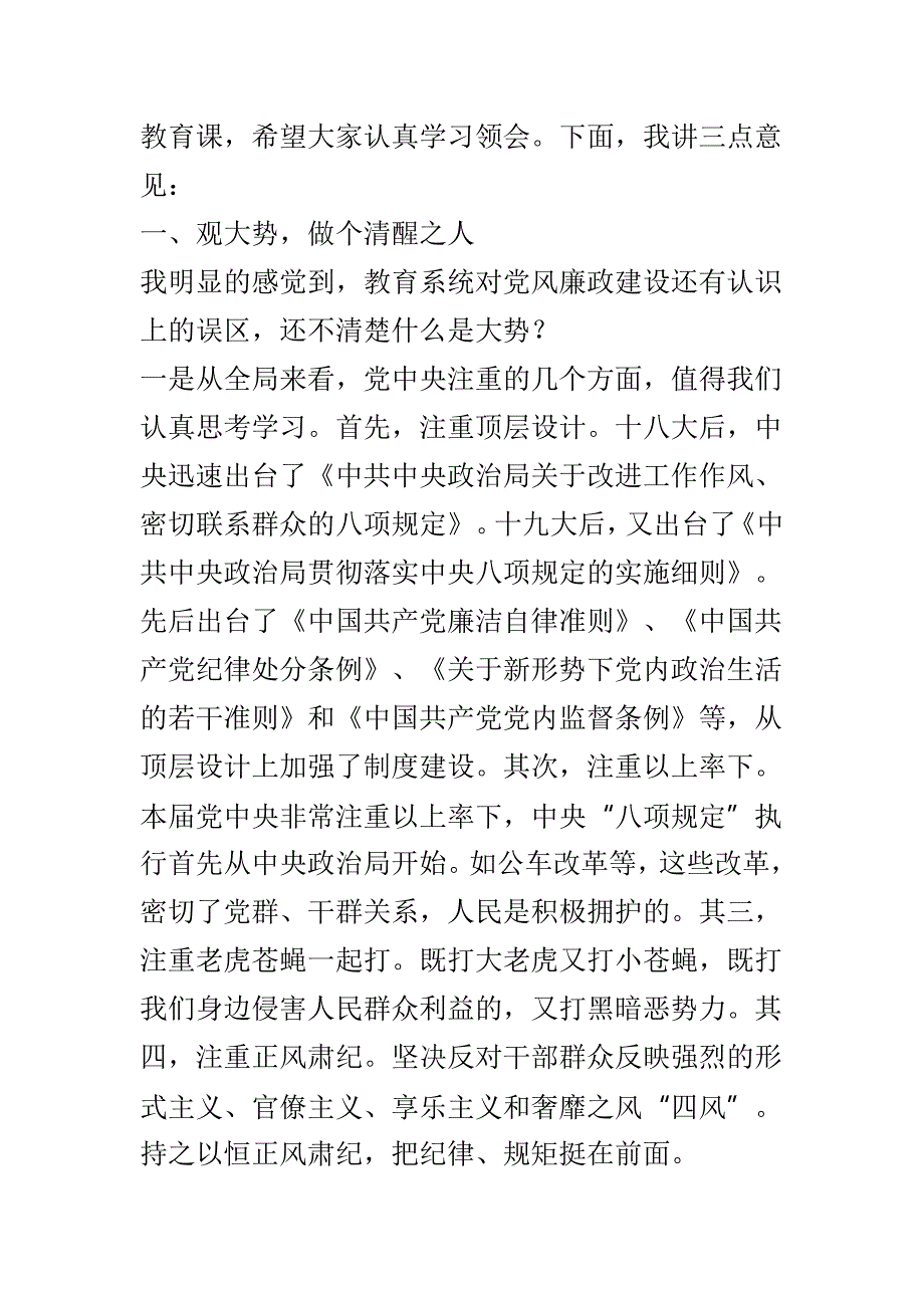 教育系统党建暨党风廉政建设工作会议讲话稿与2018年党建暨党风廉政建设工作会议讲话稿两篇_第2页