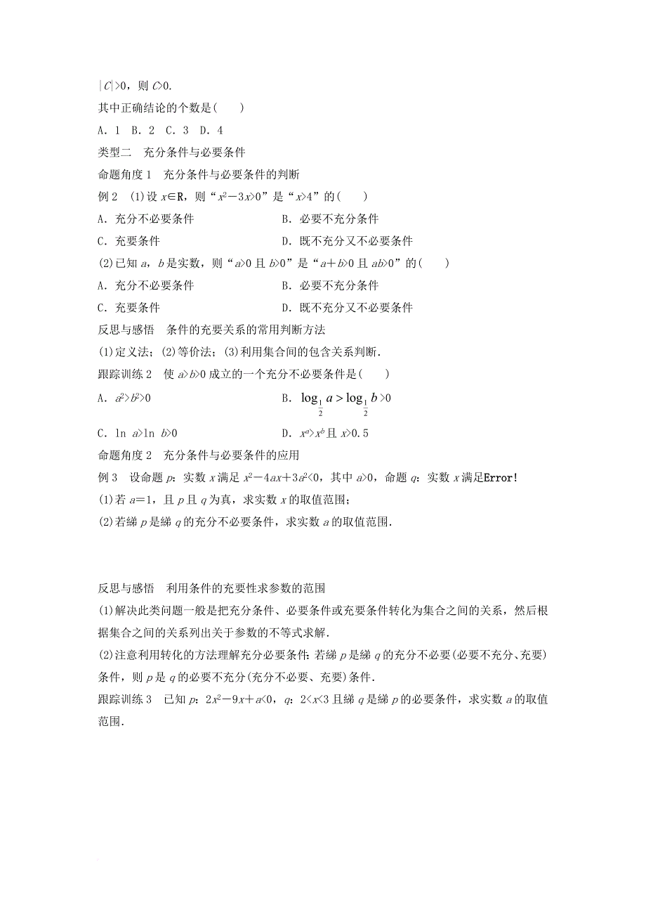 高中数学 第一章 常用逻辑用语章末复习课学案 北师大版选修1-1_第3页