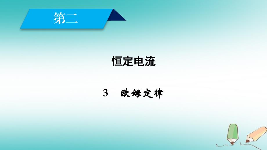 高中物理 第二章 恒定电流 3 欧姆定律课件 新人教版选修3-1_第1页