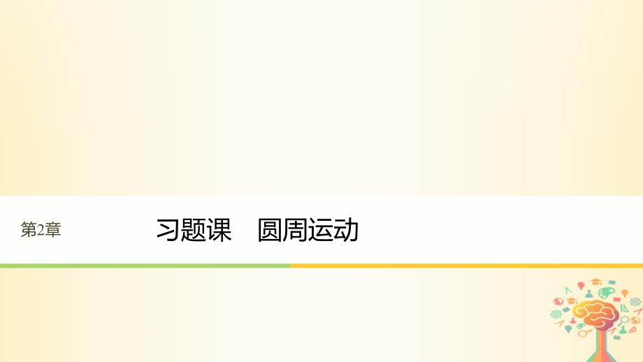 高中物理 第2章 研究圆周运动 习题课 圆周运动课件 沪科版必修2_第1页