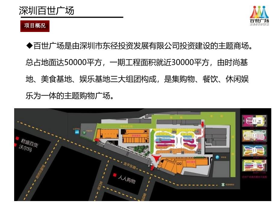 深圳百世广场购物招商情况分析+_第2页