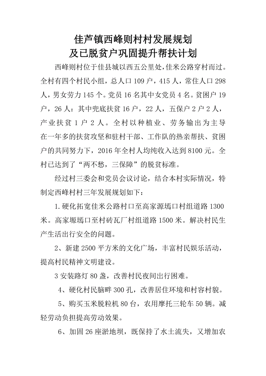 2017年村巩固提升计划_第2页