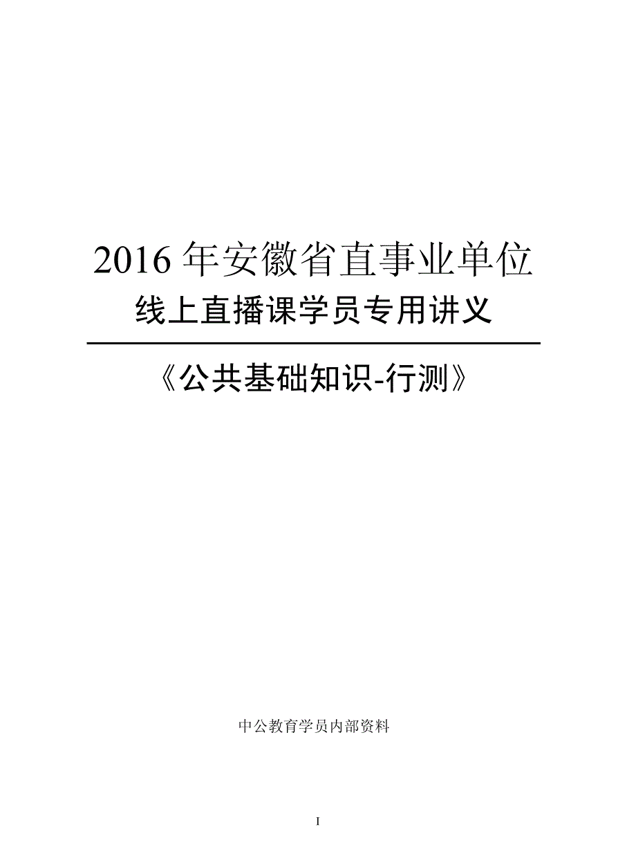 安徽线上直播课讲义,行测_第1页