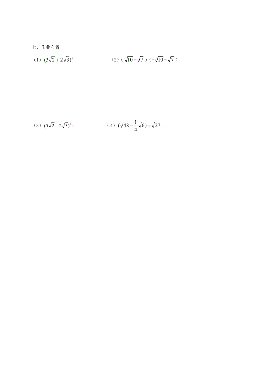 八年级数学下册 16 二次根式 16_3 二次根式的加减（第2课时）导学案（无答案）（新版）新人教版_第3页