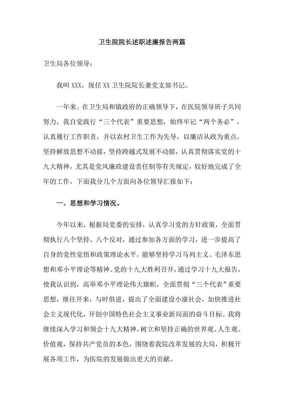 卫生院院长述职述廉报告两篇_第1页