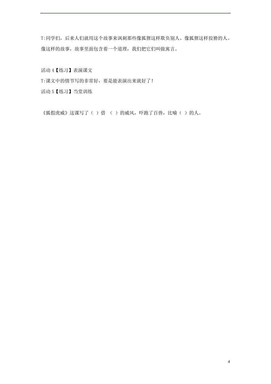 三年级语文上册第五单元17寓言二则狐假虎威教学设计4湘教版_第4页