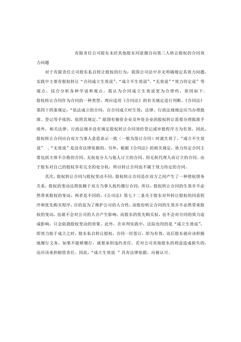 私自转让股权的效力问题_第1页