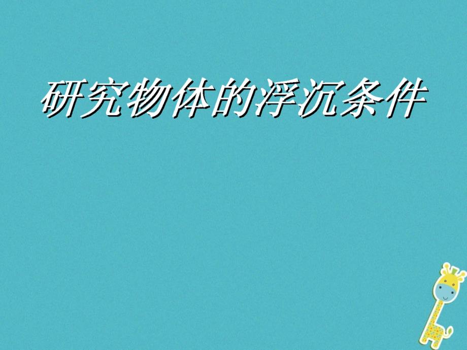 八年级物理下册 9_3 研究物体的浮沉条件课件 （新版）粤教沪版2_第1页