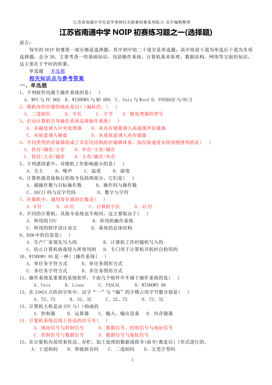 江苏省nop初赛练习题(分类)_第1页