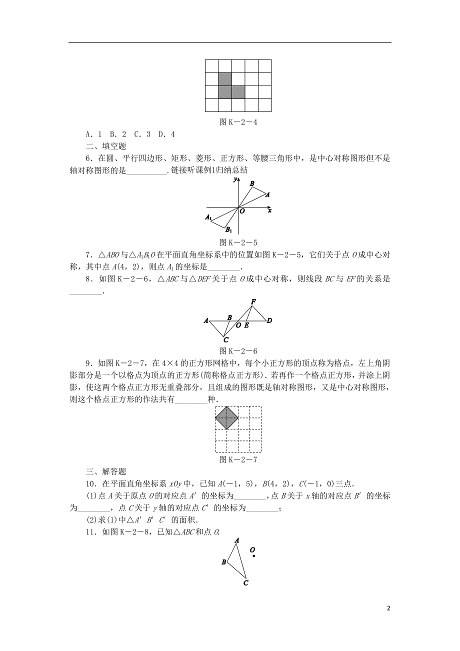 九年级数学下册第24章圆24.1旋转第2课时中心对称同步练习含解析沪科版_第2页