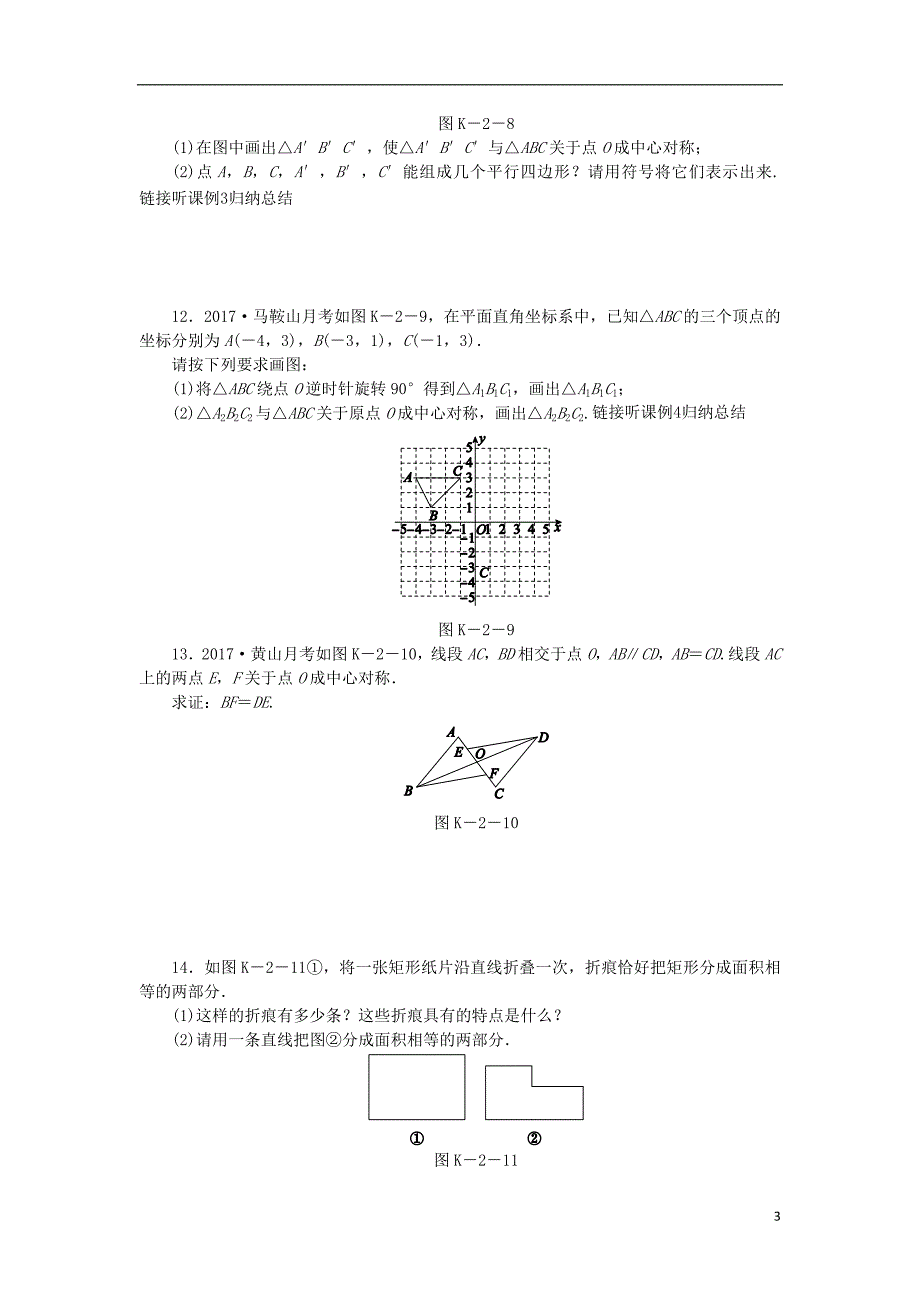 九年级数学下册第24章圆24.1旋转第2课时中心对称同步练习含解析沪科版_第3页