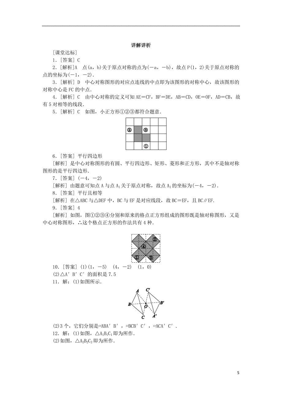 九年级数学下册第24章圆24.1旋转第2课时中心对称同步练习含解析沪科版_第5页