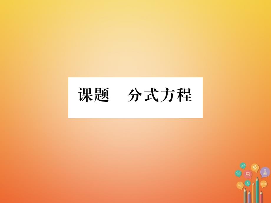 八年级数学下册 第5章 分式与分式方程 课题6 分式方程当堂检测课件 （新版）北师大版_第1页