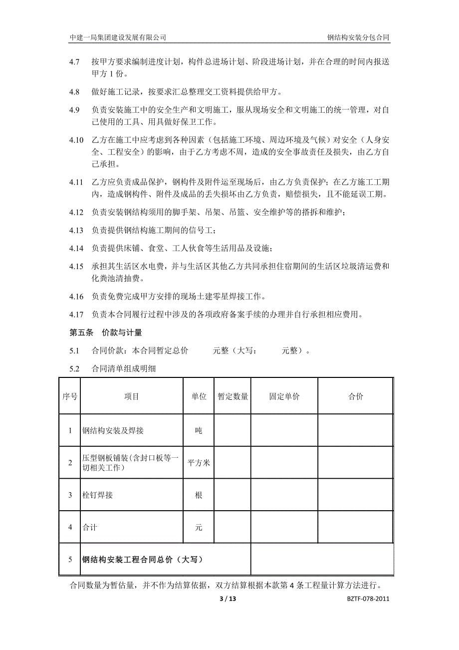 中建——钢结构安装分包合同_第5页