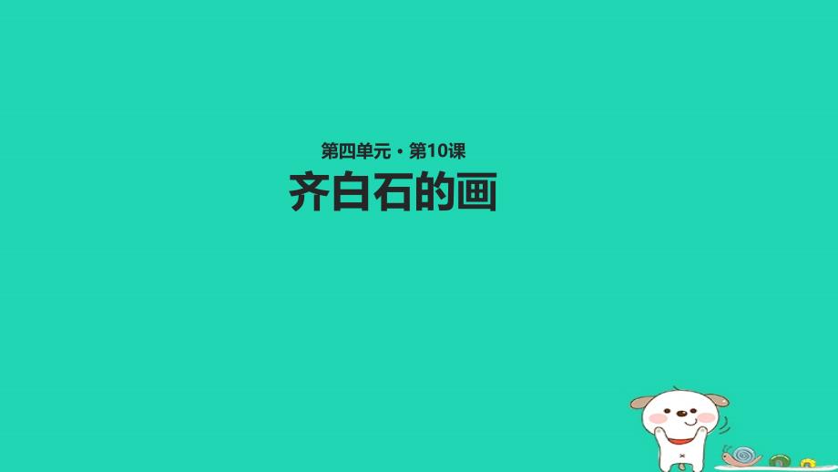 三年级语文上册第四单元10齐白石的画教学课件鄂教版_第1页