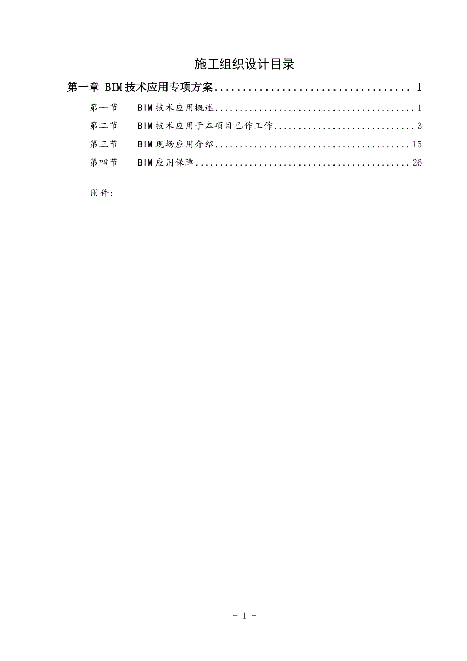 施工设计bm方案_第1页