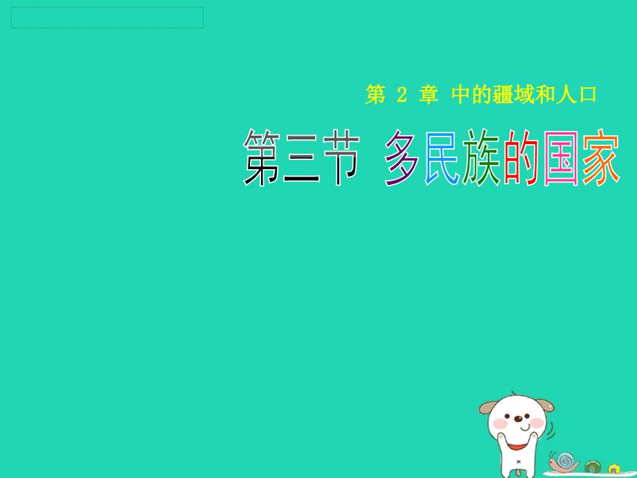 七年级地理上册2.3多民族的国家课件1中图版_第1页