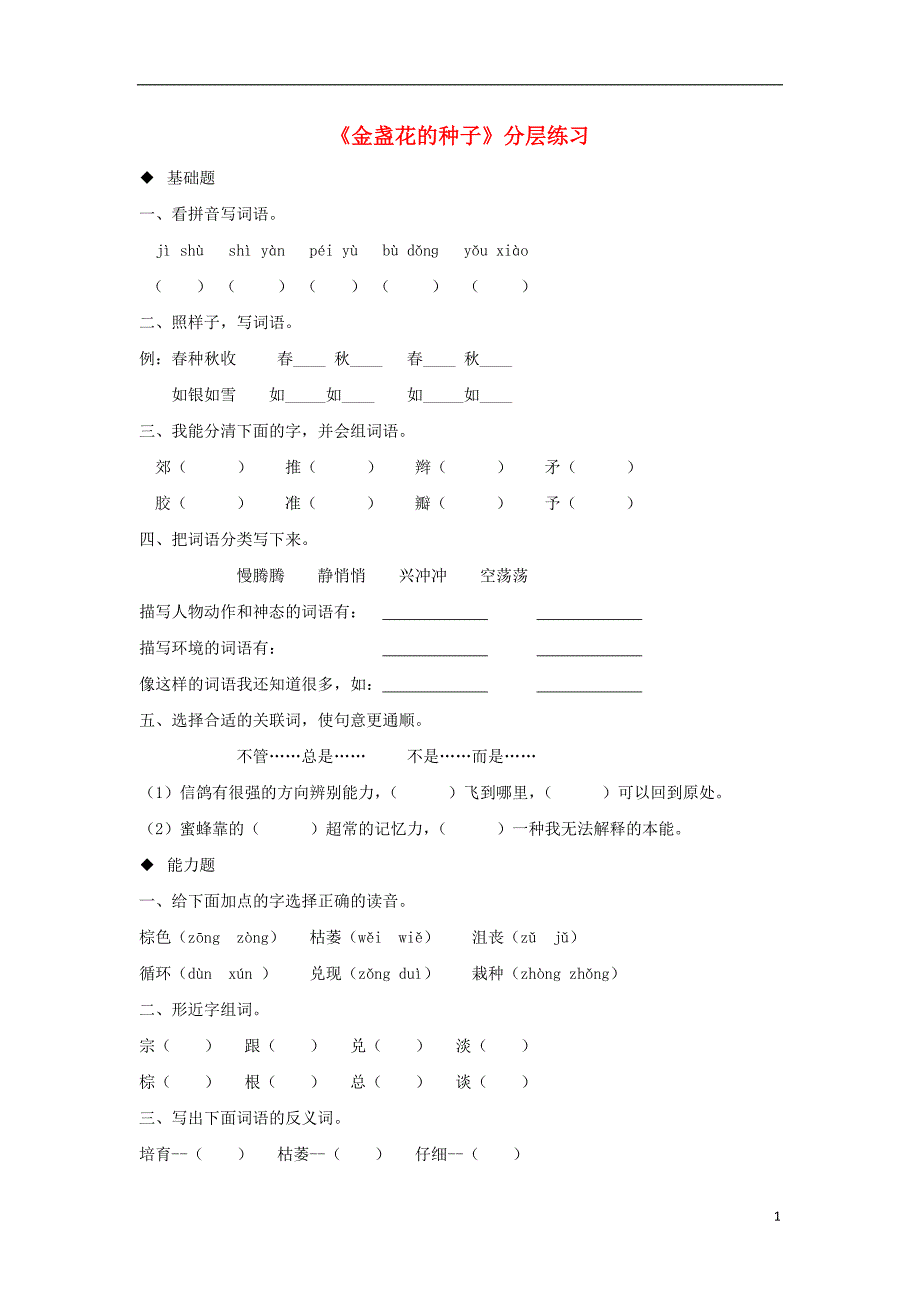 三年级语文上册第七单元21金盏花的种子分层练习鄂教版_第1页