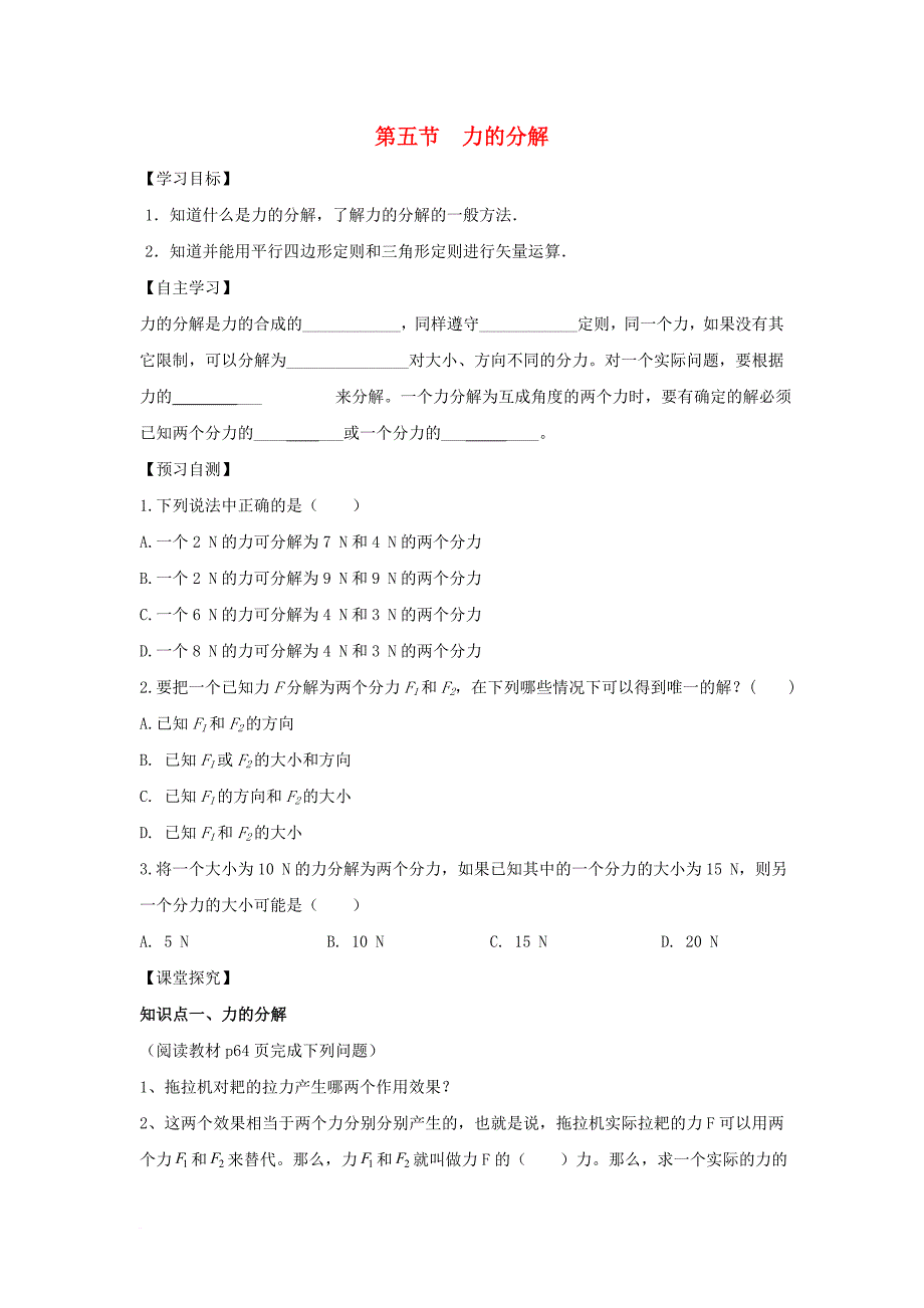 高中物理 第三章 相互作用 第五节 力的分解导学案（无答案）新人教版必修1_第1页