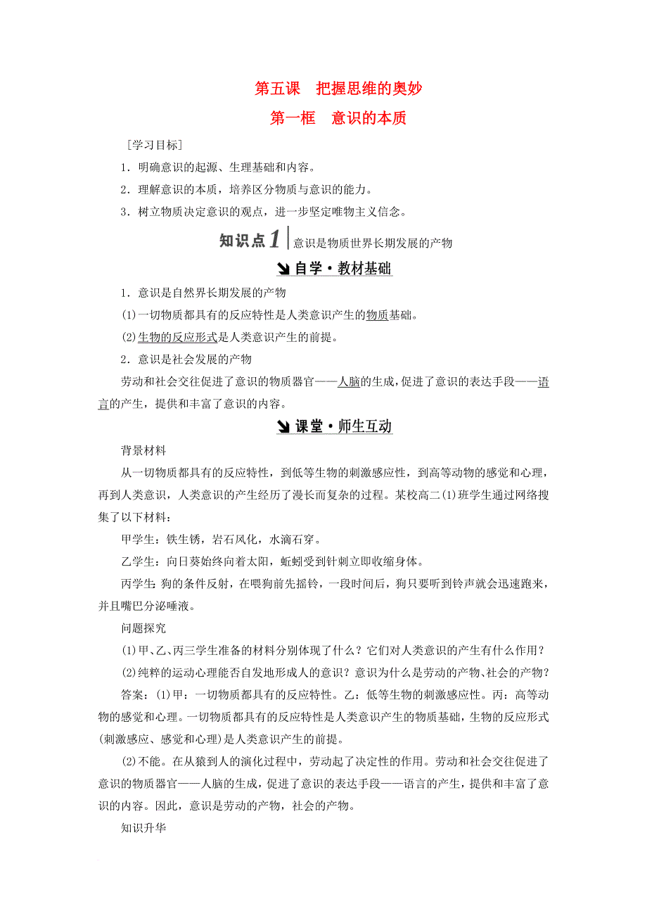 高中政治 第二单元 探索世界的本质 第五课 把握思维的奥秘教学案 新人教版必修4_第1页