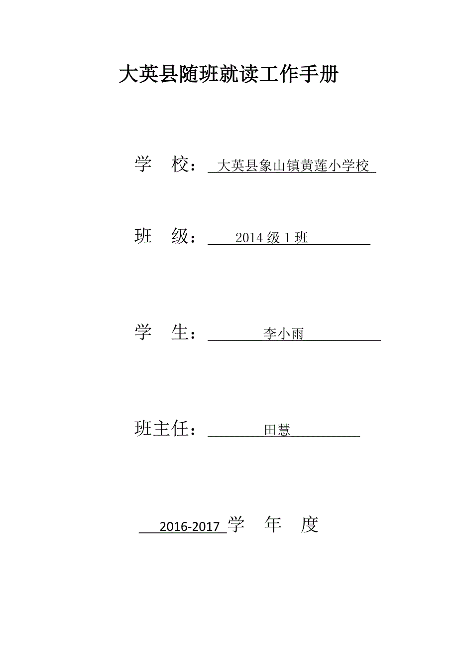 2014-2015大英县随班就读工作手册李小雨_第1页