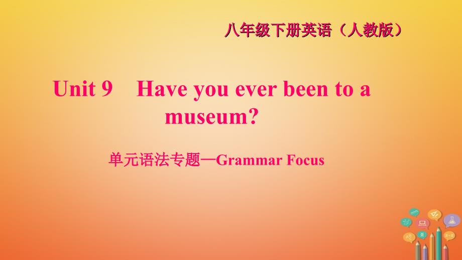 八年级英语下册 unit 9 have you ever been to a museum语法专题—grammar focus习题课件 （新版）人教新目标版_第1页