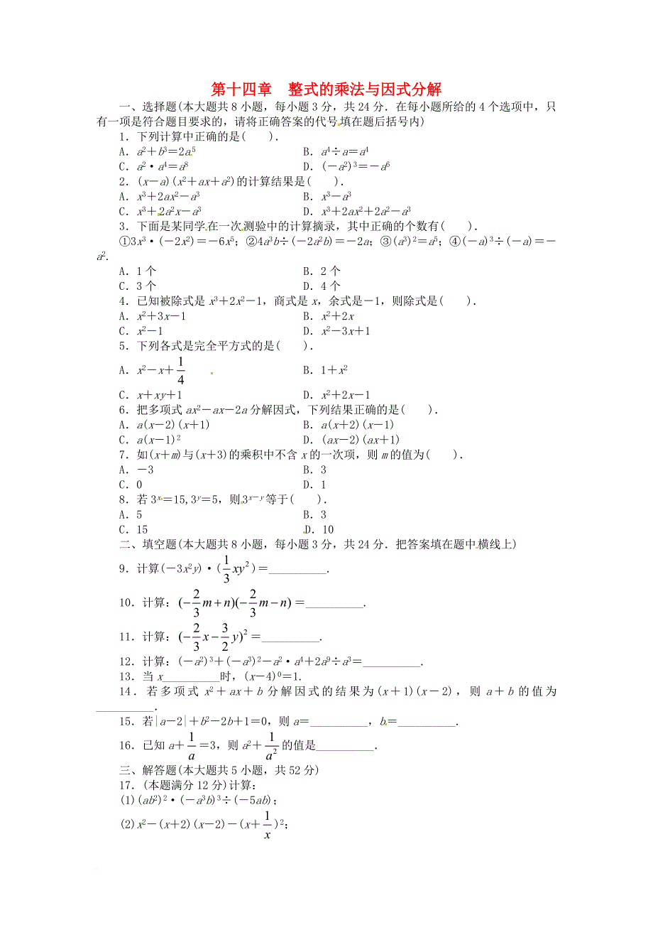 八年级数学上册 第14章 整式的乘法与因式分解目标检测 （新版）新人教版_第1页