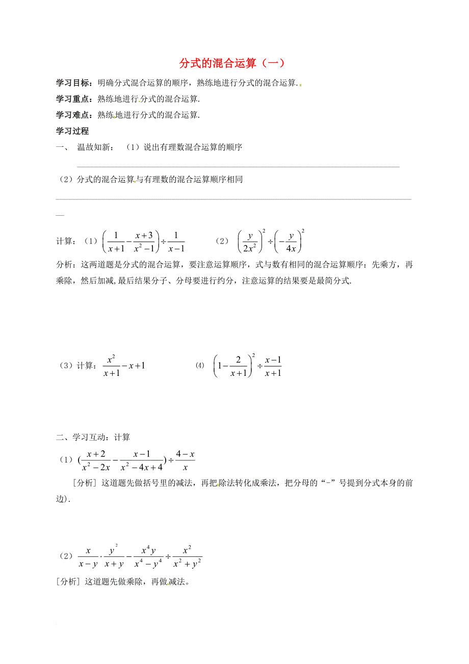 八年级数学上册 15_2 分式的运算 分式的混合运算（一）学案（无答案）（新版）新人教版_第1页