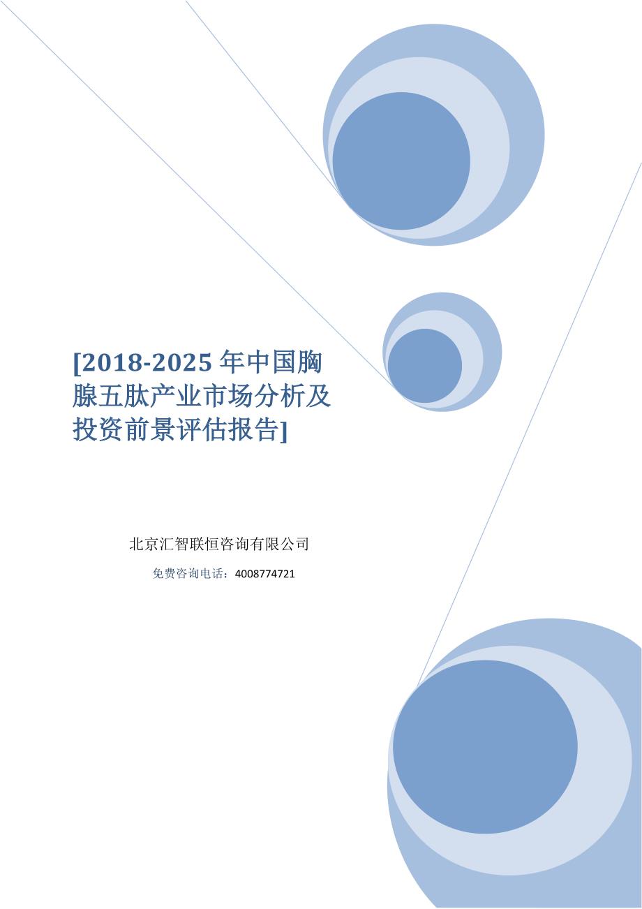 2018-2025年中国胸腺五肽产业市场分析及投资前景评估报告_第1页