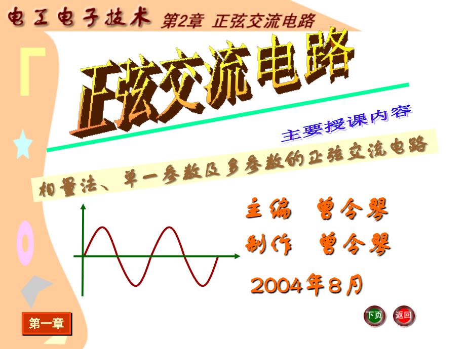 j__《电工电子技术基础》电子教案_电工电子技术课件_第2章+正弦交流电路_第1页