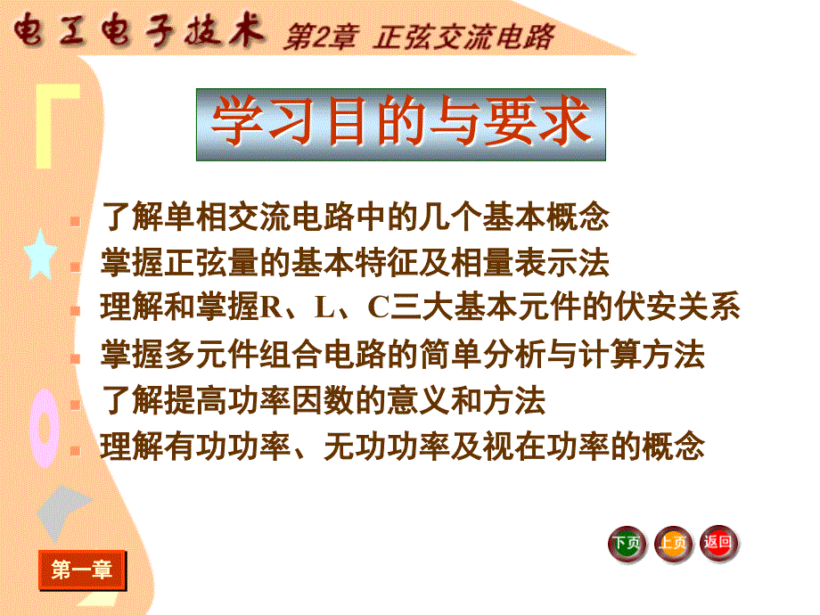 j__《电工电子技术基础》电子教案_电工电子技术课件_第2章+正弦交流电路_第2页