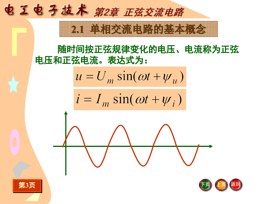 j__《电工电子技术基础》电子教案_电工电子技术课件_第2章+正弦交流电路_第4页