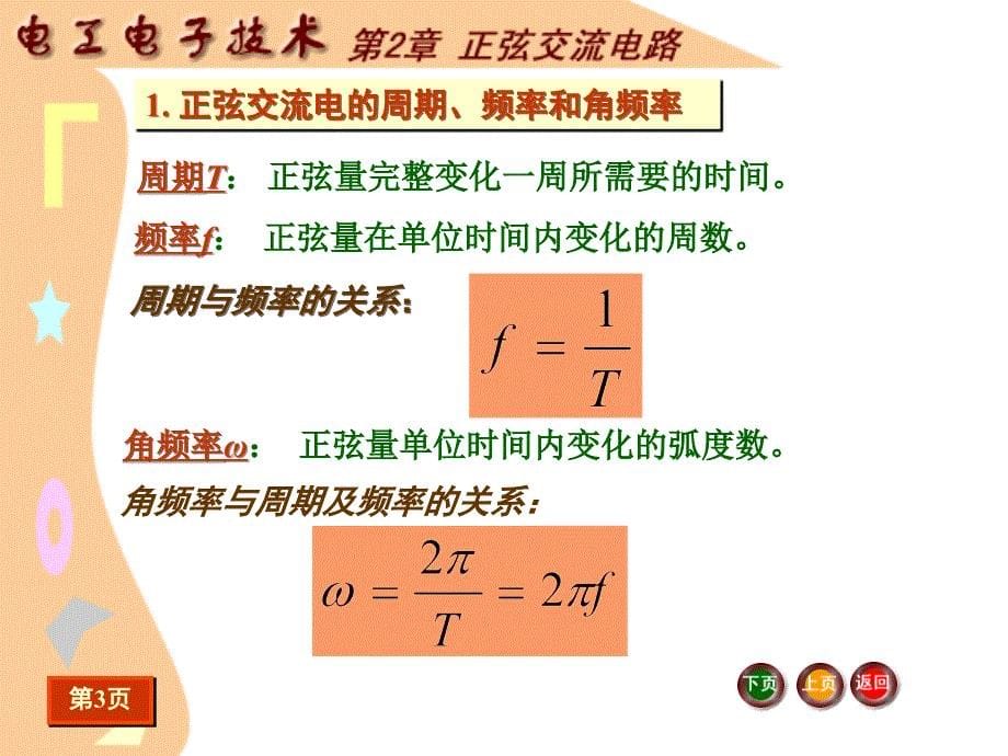 j__《电工电子技术基础》电子教案_电工电子技术课件_第2章+正弦交流电路_第5页