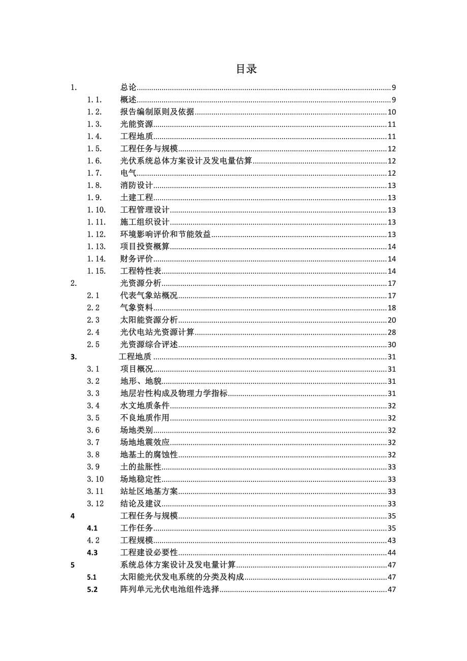 20mw 地面分布式光伏发电项目可行性研究报告_第5页