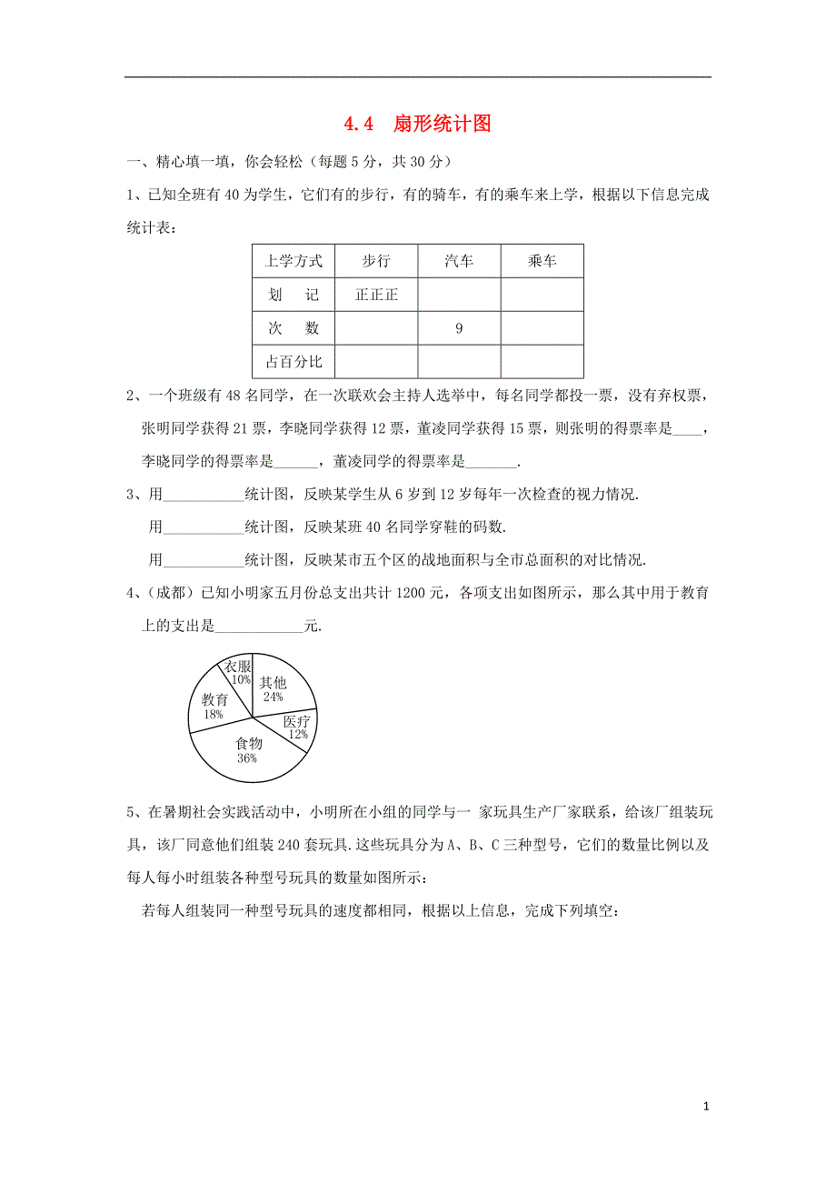 七年级数学上册 第四章 数据的收集、整理与描述 4.4《扇形统计图》综合测试 （新版）青岛版_第1页