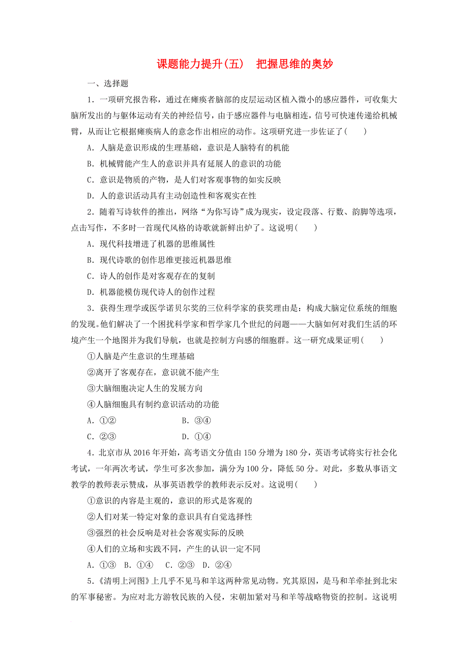 高中政治 第二单元 探索世界的本质 第五课 把握思维的奥秘课题能力提升 新人教版必修4_第1页