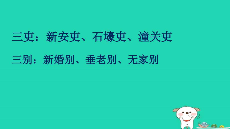 2018年七年级语文上册第三单元第10课石壕吏课件3沪教版五四制_第4页