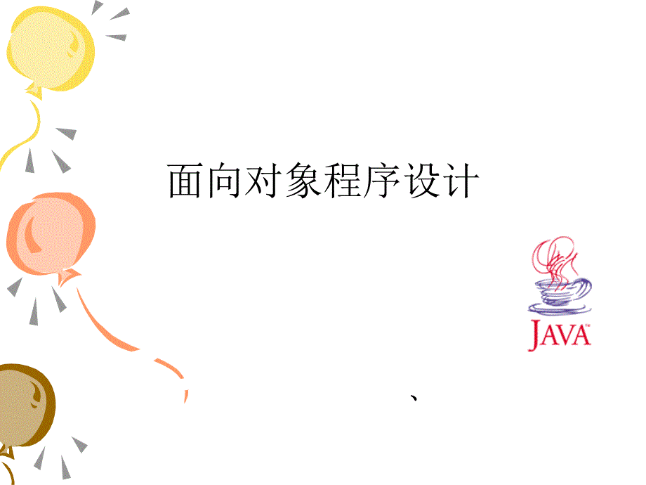 java基础教程_(5)_第1页