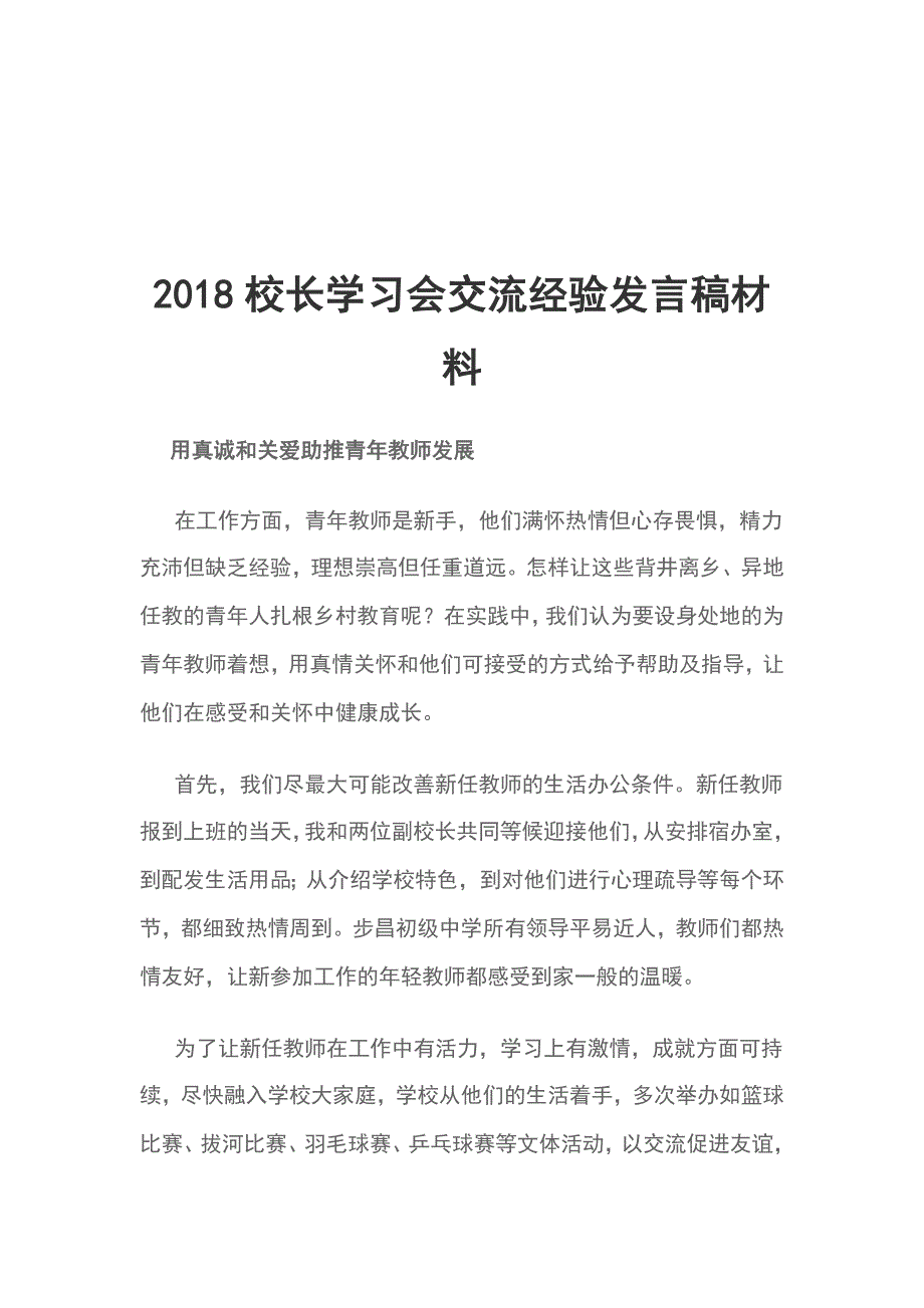 2018校长学习会交流经验发言稿材料_第1页