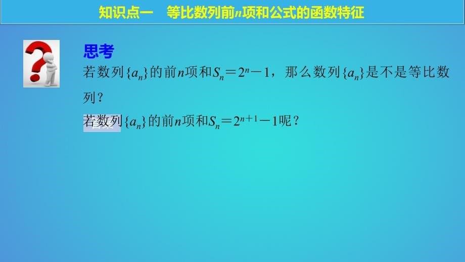 高中数学 第二章 数列 2_3_3 等比数列的前n项和（二）课件 苏教版必修5_第5页