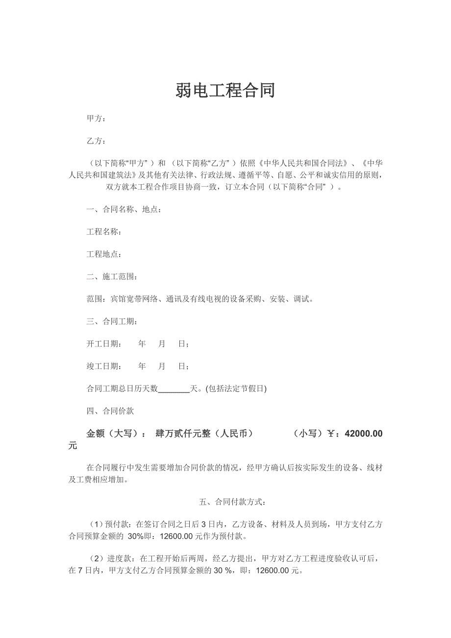 弱电工程合同——示范文本_第1页