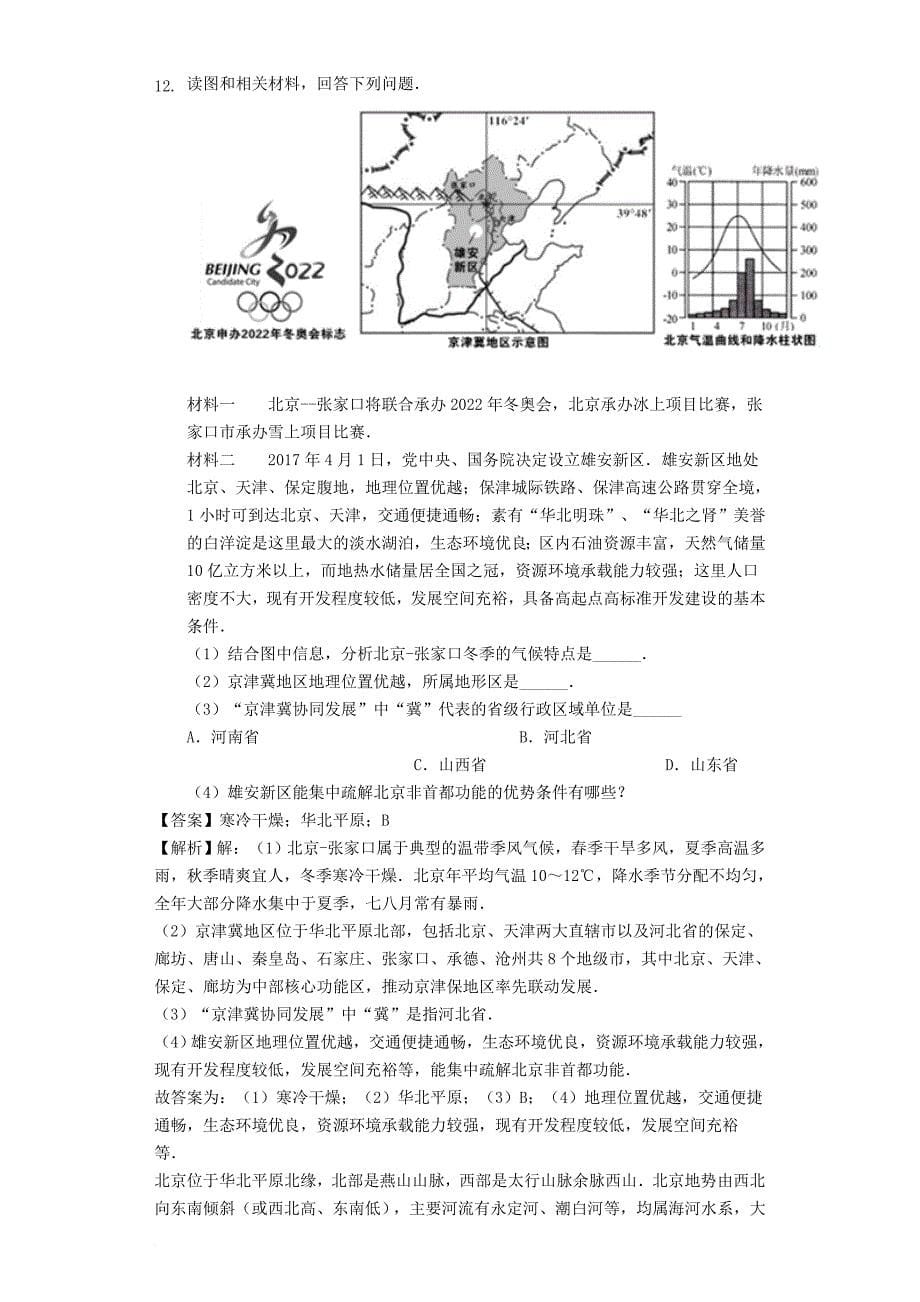 八年级地理下册 6_4首都北京练习（含解析）（新版）商务星球版_第5页