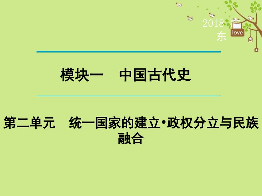 中考历史复习 第1轮 单元过关 夯实基础 考点晚诵 模块1 中国古代史 第2单元 统一国家的建立 政权分立与民族融合课件_第1页