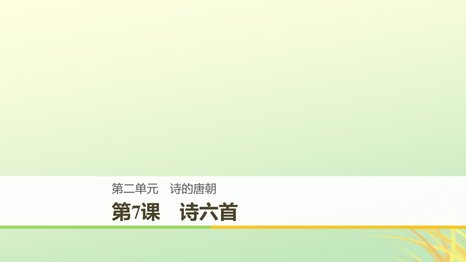 2018_2019版高中语文第二单元诗的唐朝第7课诗六首课件语文版必修_第1页