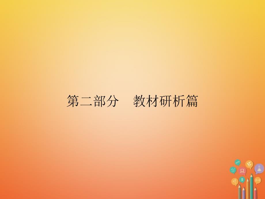 中考历史复习 第2部分 教材研析篇 模块3 中国现代史 专题17 社会主义道路的探索课件 新人教版_第1页