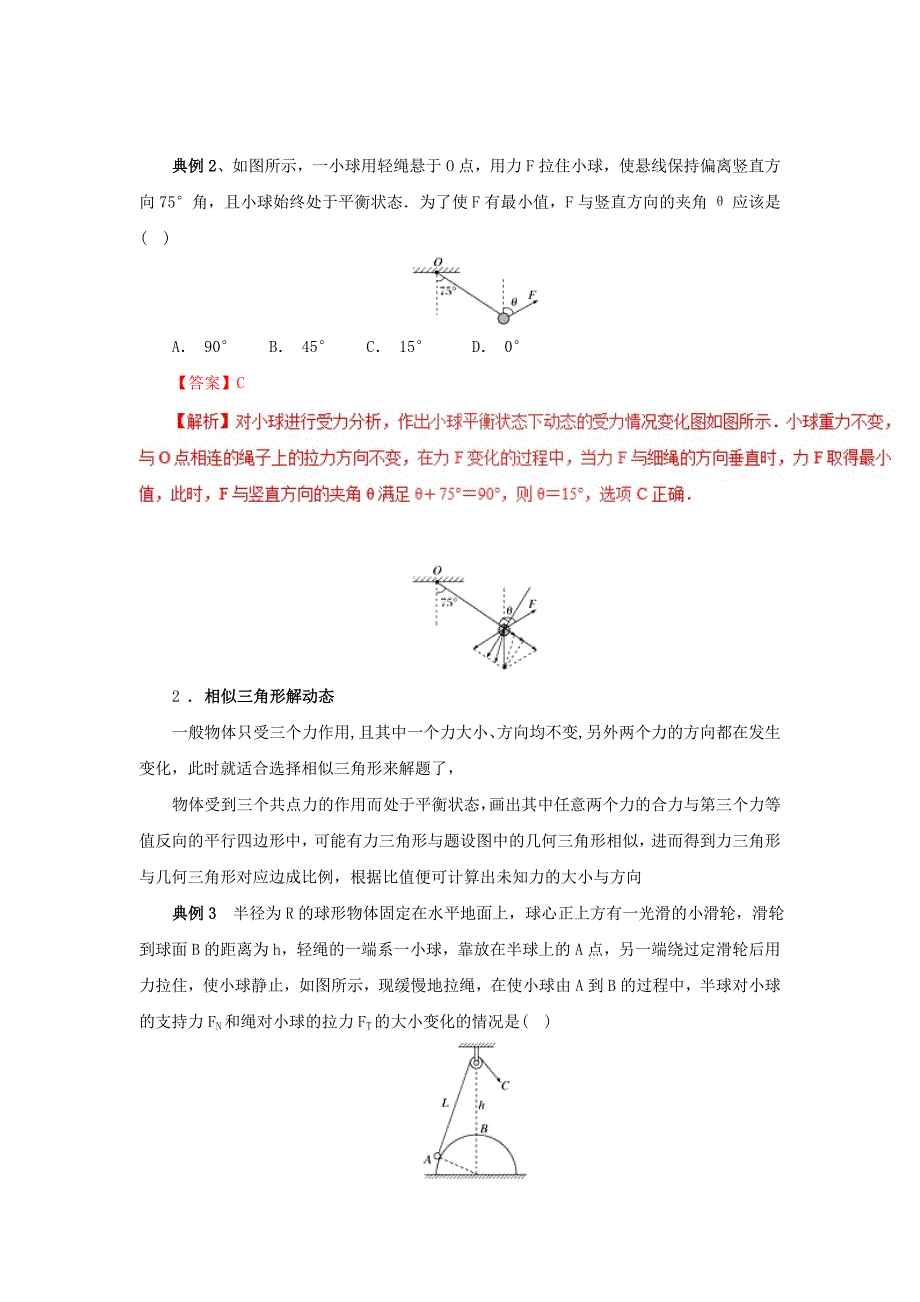 高一物理 力学专题提升 专题06 三力动态平衡问题的处理技巧_第2页